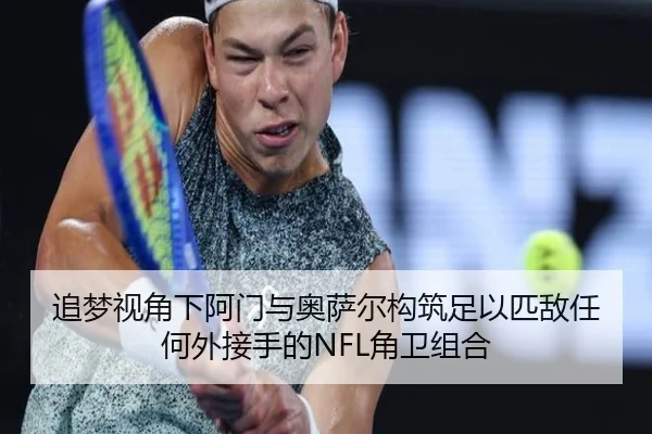 追梦视角下阿门与奥萨尔构筑足以匹敌任何外接手的NFL角卫组合